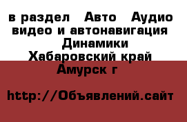  в раздел : Авто » Аудио, видео и автонавигация »  » Динамики . Хабаровский край,Амурск г.